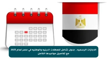 الإجازات الرسمية.. جدول شامل للعطلات الدينية والوطنية في مصر لعام 2025 مع تفاصيل مواعيدها الكامل